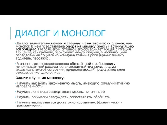 ДИАЛОГ И МОНОЛОГ Диалог значительно менее развёрнут и синтаксически сложен, чем