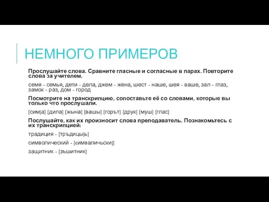 НЕМНОГО ПРИМЕРОВ Прослушайте слова. Сравните гласные и согласные в парах. Повторите