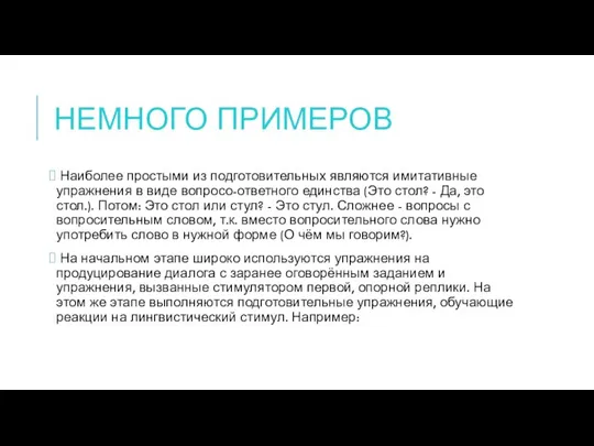 НЕМНОГО ПРИМЕРОВ Наиболее простыми из подготовительных являются имитативные упражнения в виде