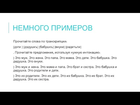 НЕМНОГО ПРИМЕРОВ Прочитайте слова по транскрипции: [дэти ] [дэдушкъ] [бабушкъ] [внуки]