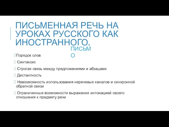 ПИСЬМЕННАЯ РЕЧЬ НА УРОКАХ РУССКОГО КАК ИНОСТРАННОГО. Порядок слов Синтаксис Строгая