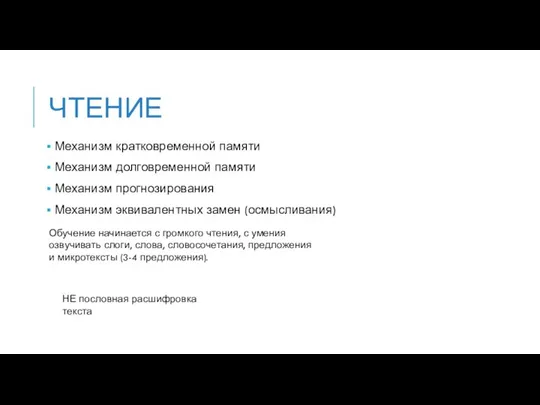 ЧТЕНИЕ Механизм кратковременной памяти Механизм долговременной памяти Механизм прогнозирования Механизм эквивалентных