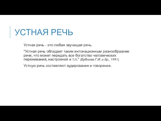 УСТНАЯ РЕЧЬ Устная речь - это любая звучащая речь. "Устная речь