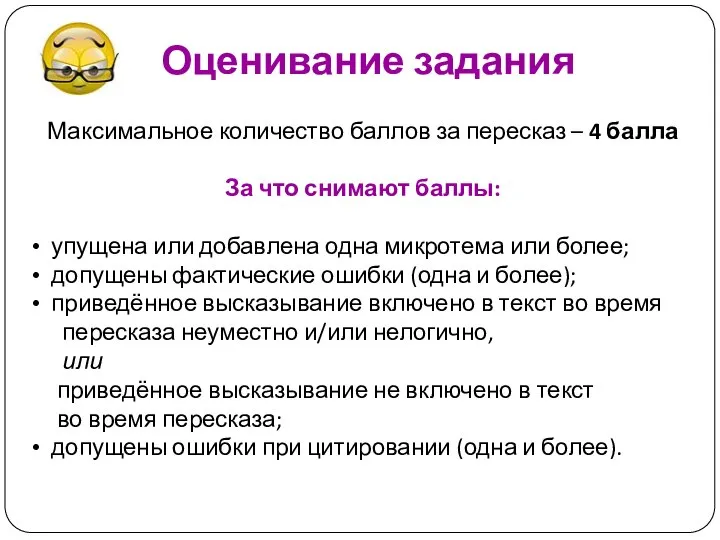 Оценивание задания Максимальное количество баллов за пересказ – 4 балла За