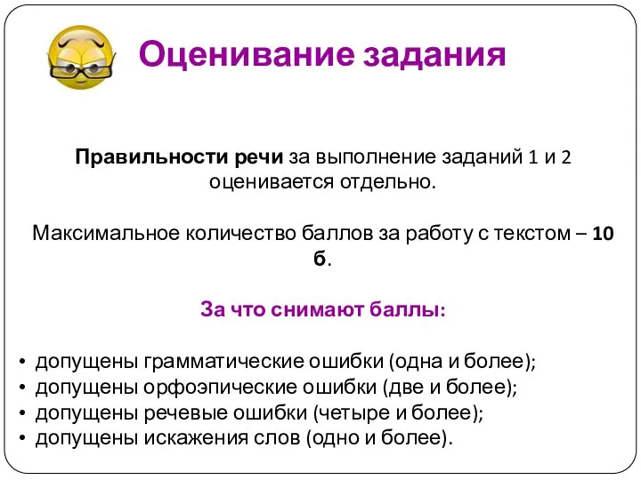 Оценивание задания Правильности речи за выполнение заданий 1 и 2 оценивается