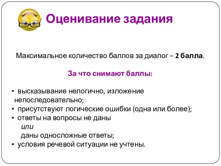 Оценивание задания Максимальное количество баллов за диалог – 2 балла. За