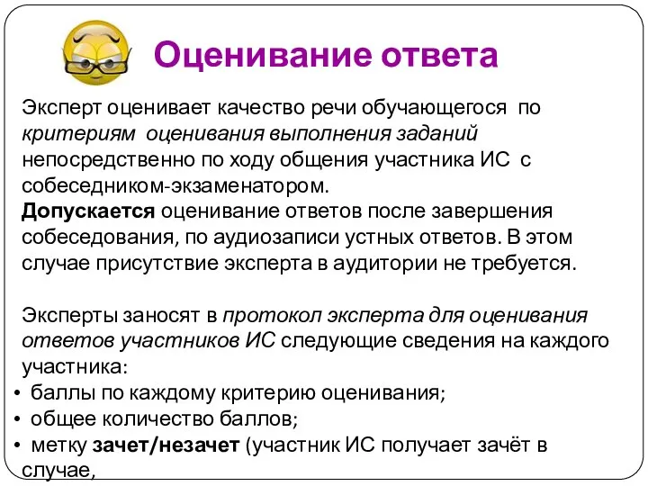 Оценивание ответа Эксперт оценивает качество речи обучающегося по критериям оценивания выполнения