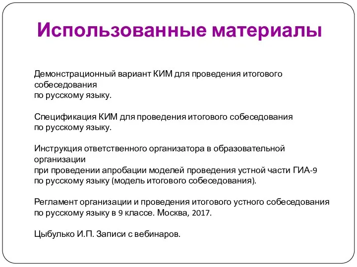Использованные материалы Демонстрационный вариант КИМ для проведения итогового собеседования по русскому