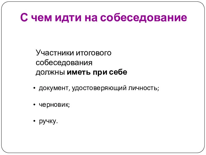 С чем идти на собеседование Участники итогового собеседования должны иметь при