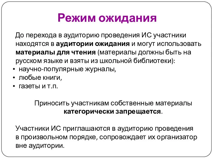 Режим ожидания До перехода в аудиторию проведения ИС участники находятся в