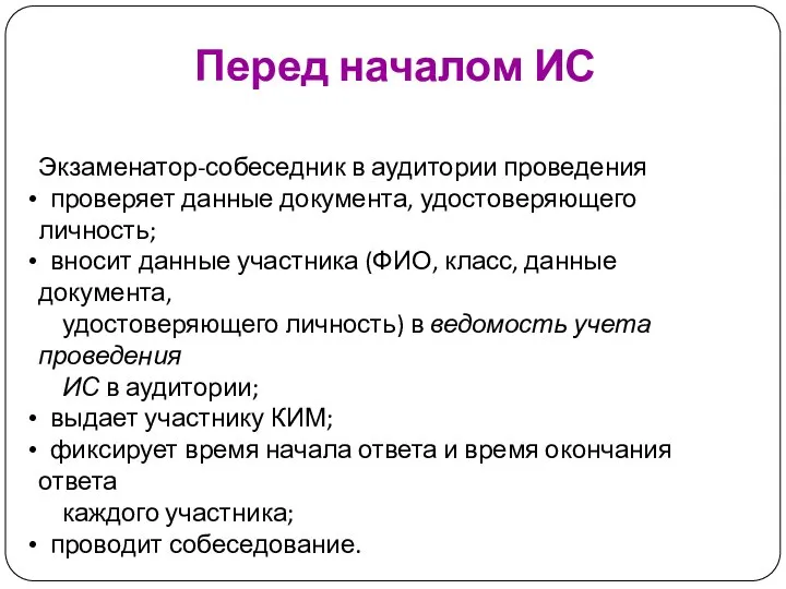 Перед началом ИС Экзаменатор-собеседник в аудитории проведения проверяет данные документа, удостоверяющего