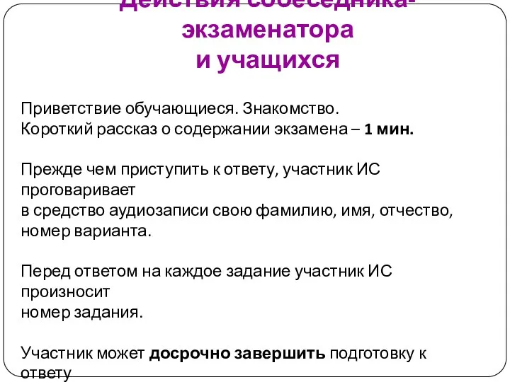 Действия собеседника-экзаменатора и учащихся Приветствие обучающиеся. Знакомство. Короткий рассказ о содержании