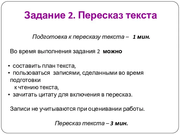 Задание 2. Пересказ текста Подготовка к пересказу текста – 1 мин.