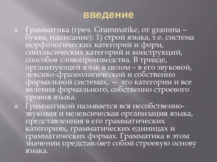 введение Грамматика (греч. Grammatike, от gramma – буква, написание): 1) строй