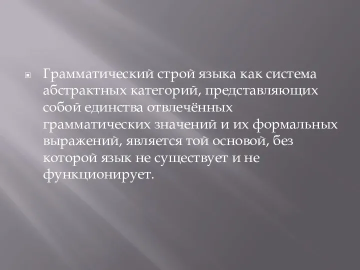 Грамматический строй языка как система абстрактных категорий, представляющих собой единства отвлечённых