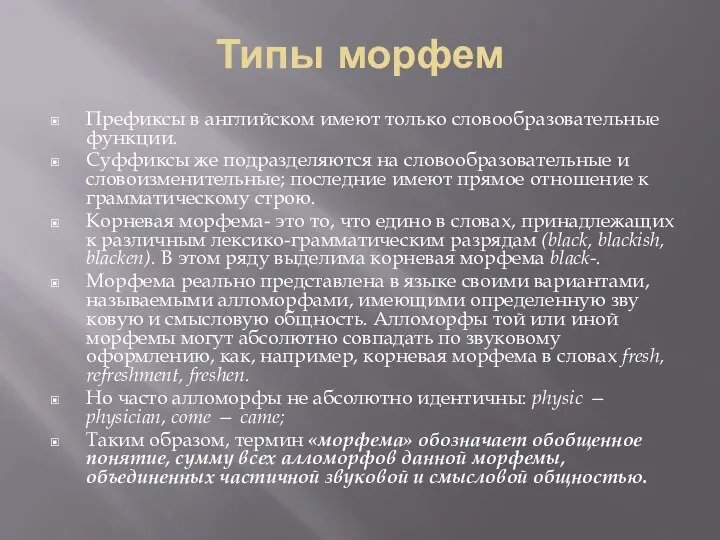 Типы морфем Префиксы в английском имеют только словообразовательные функции. Суффиксы же