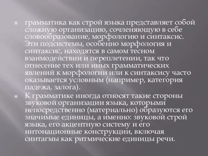 грамматика как строй языка представляет собой сложную организацию, сочленяющую в себе