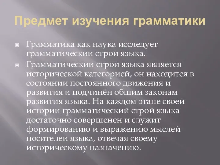 Предмет изучения грамматики Грамматика как наука исследует грамматический строй языка. Грамматический