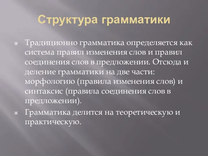 Структура грамматики Традиционно грамматика определяется как система правил изменения слов и