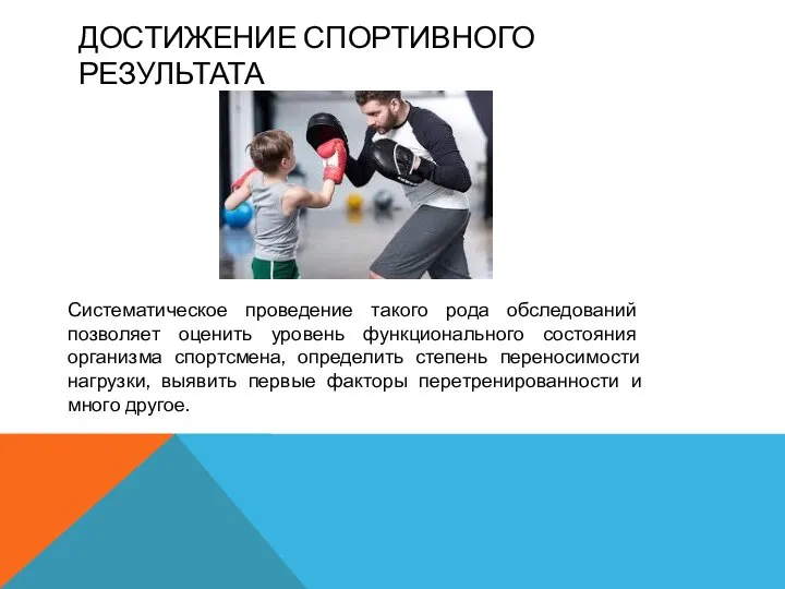 ДОСТИЖЕНИЕ СПОРТИВНОГО РЕЗУЛЬТАТА Систематическое проведение такого рода обследований позволяет оценить уровень