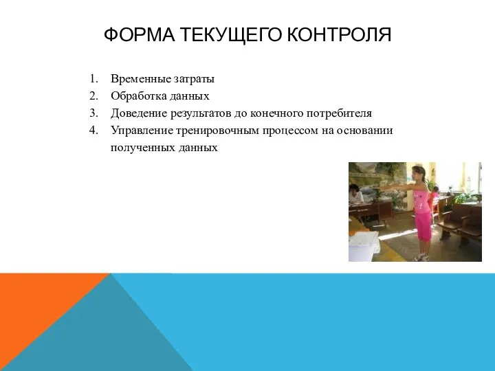 ФОРМА ТЕКУЩЕГО КОНТРОЛЯ Временные затраты Обработка данных Доведение результатов до конечного