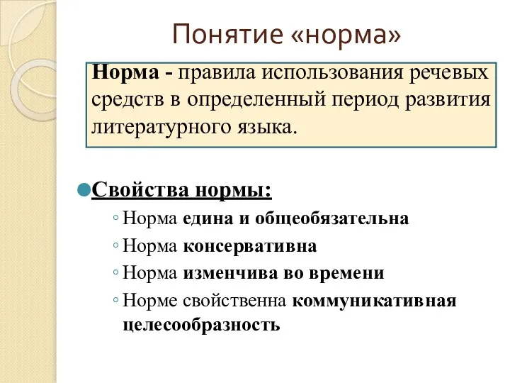 Понятие «норма» Норма - правила использования речевых средств в определенный период