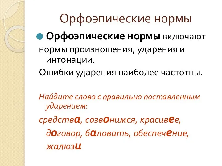 Орфоэпические нормы Орфоэпические нормы включают нормы произношения, ударения и интонации. Ошибки