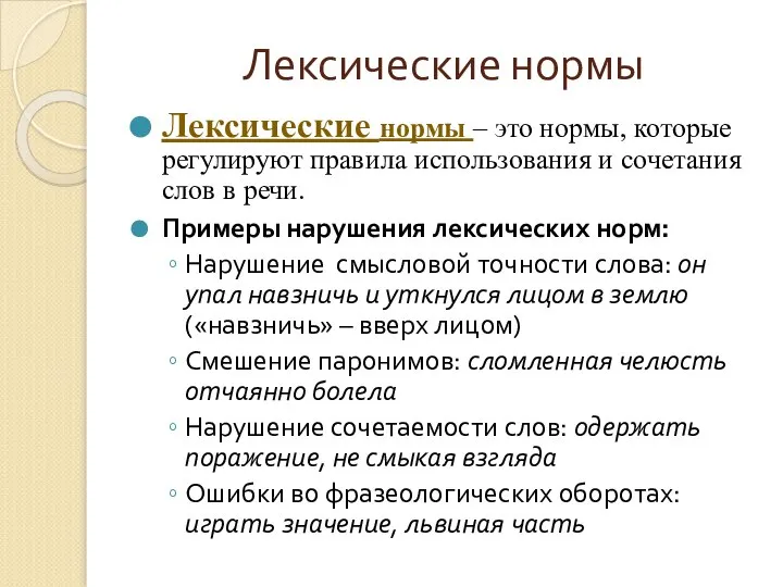 Лексические нормы Лексические нормы – это нормы, которые регулируют правила использования