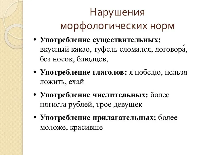 Нарушения морфологических норм Употребление существительных: вкусный какао, туфель сломался, договора́, без