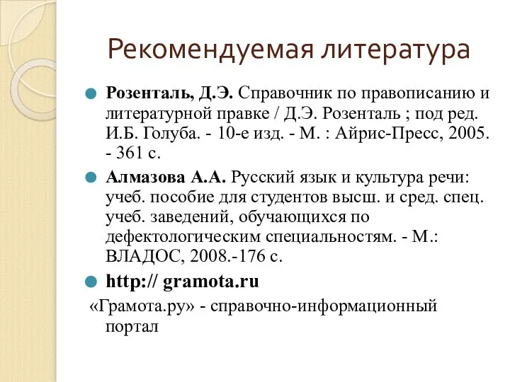 Рекомендуемая литература Розенталь, Д.Э. Справочник по правописанию и литературной правке /