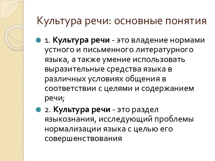 Культура речи: основные понятия 1. Культура речи - это владение нормами