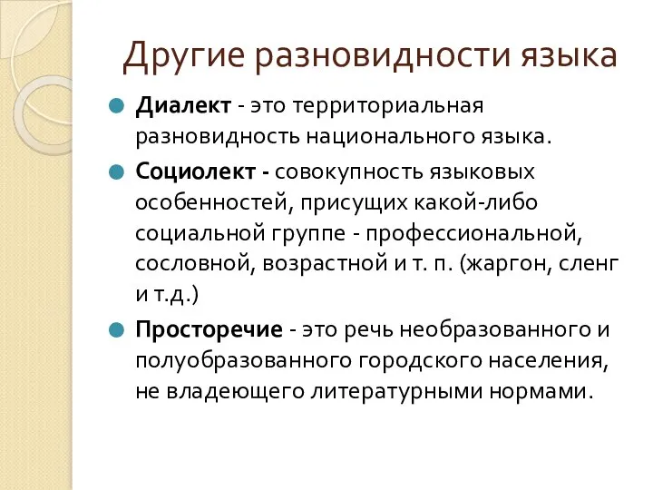 Другие разновидности языка Диалект - это территориальная разновидность национального языка. Социолект