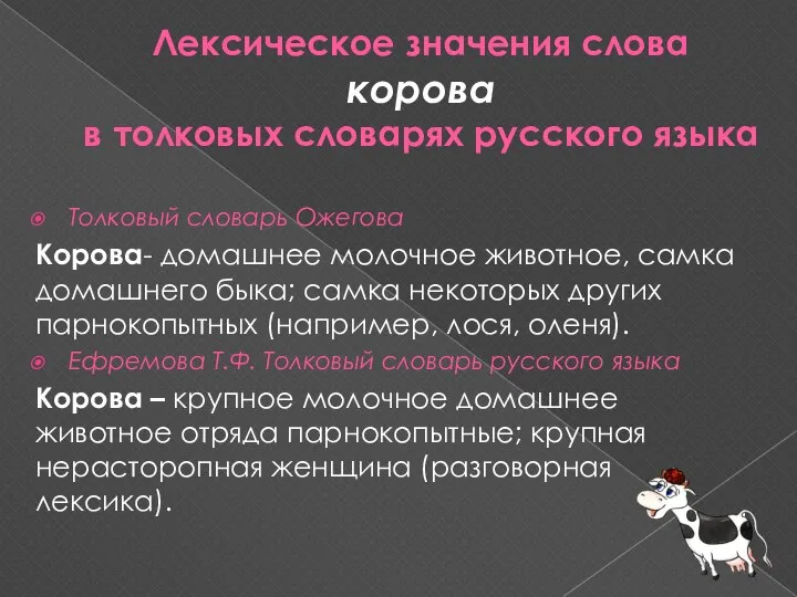 Лексическое значения слова корова в толковых словарях русского языка Толковый словарь