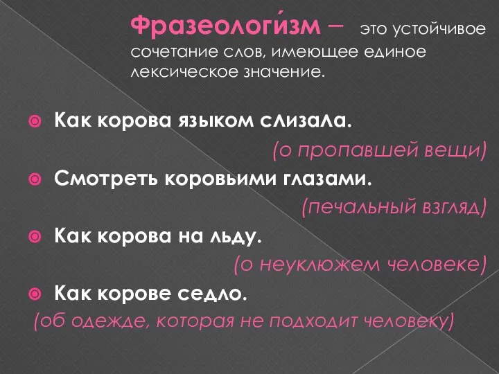 Фразеологи́зм – это устойчивое сочетание слов, имеющее единое лексическое значение. Как