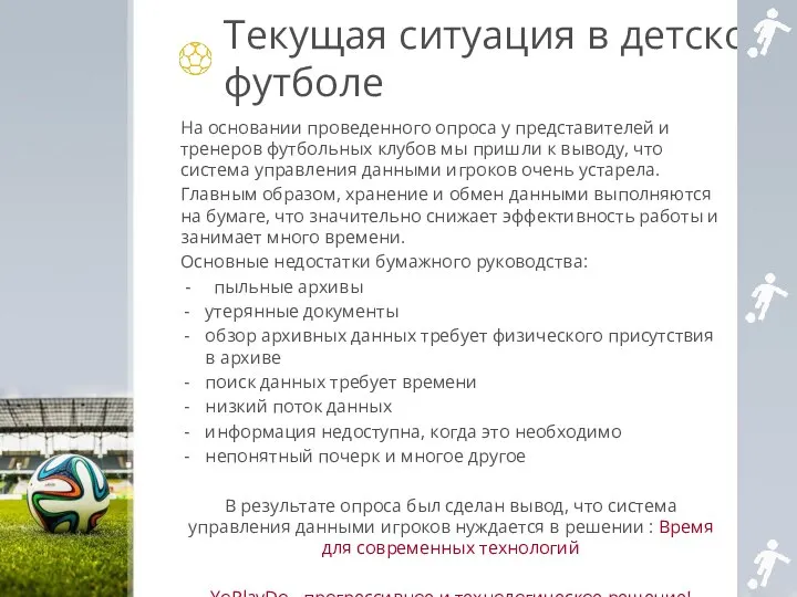 Текущая ситуация в детском футболе На основании проведенного опроса у представителей