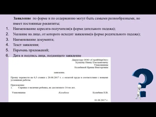 Заявление по форме и по содержанию могут быть самыми разнообразными, но