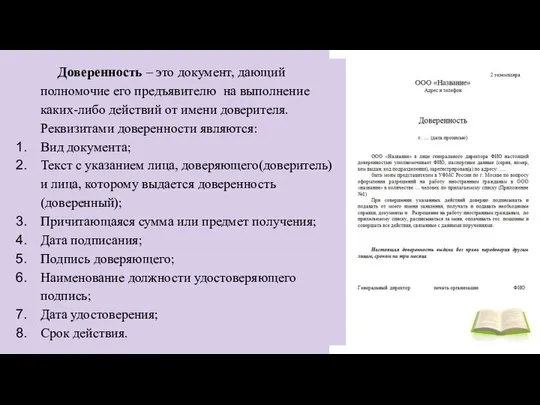 Доверенность – это документ, дающий полномочие его предъявителю на выполнение каких-либо