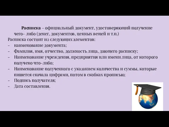 Расписка – официальный документ, удостоверяющий получение чего- либо (денег, документов, ценных