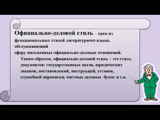 Официально-деловой стиль – один из функциональных стилей литературного языка, обслуживающий сферу