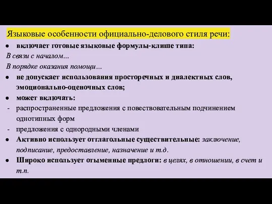 Языковые особенности официально-делового стиля речи: включает готовые языковые формулы-клише типа: В