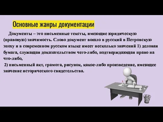 Основные жанры документации Документы – это письменные тексты, имеющие юридическую(правовую) значимость.