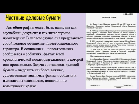 Частные деловые бумаги Автобиография может быть написана как служебный документ и