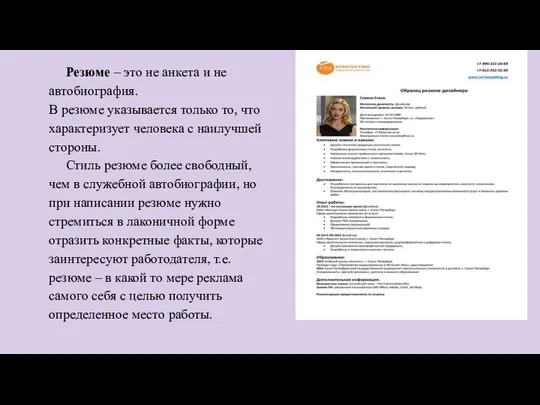 Резюме – это не анкета и не автобиография. В резюме указывается