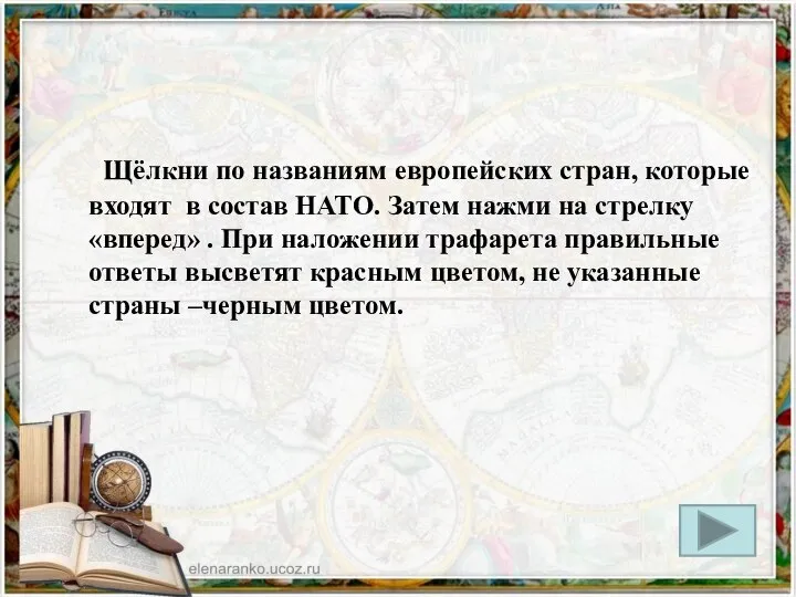 Щёлкни по названиям европейских стран, которые входят в состав НАТО. Затем