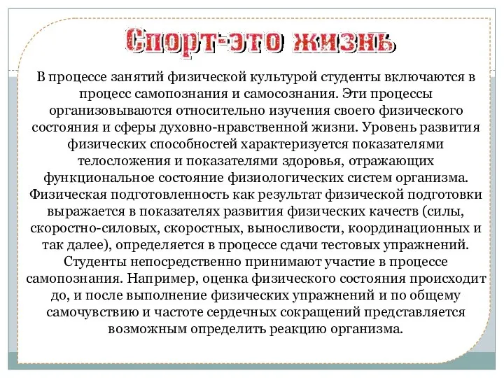 В процессе занятий физической культурой студенты включаются в процесс самопознания и