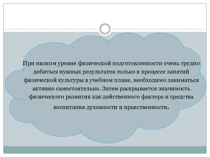 При низком уровне физической подготовленности очень трудно добиться нужных результатов только