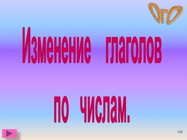 Изменение глаголов по числам.