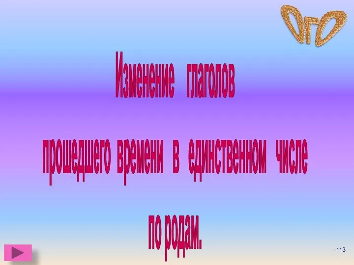 Изменение глаголов прошедшего времени в единственном числе по родам.