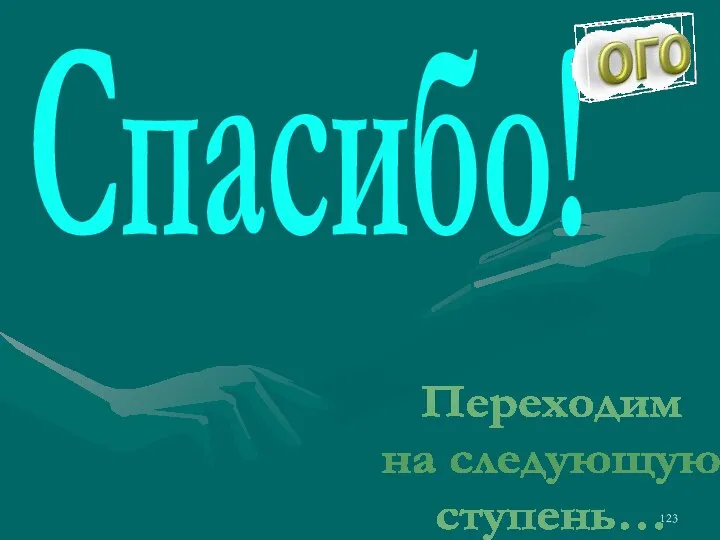 Переходим на следующую ступень… Спасибо!