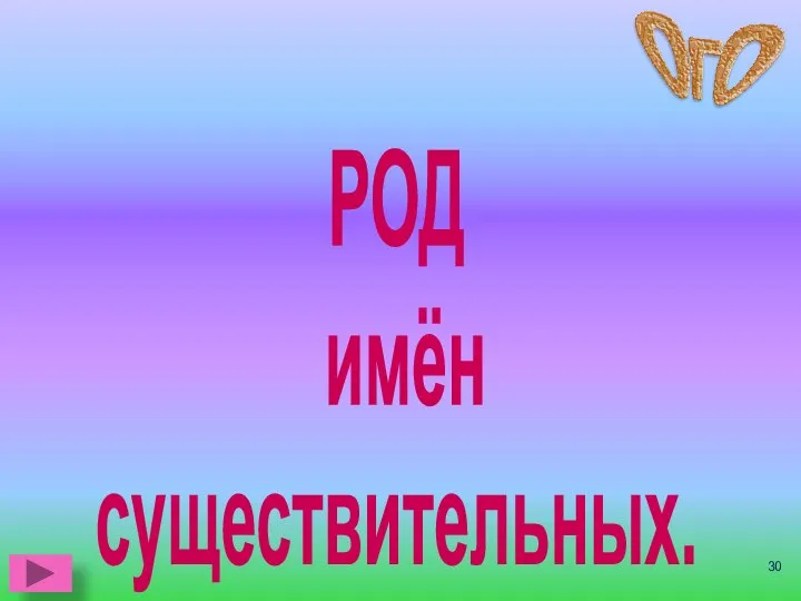 РОД имён существительных.